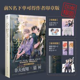 【玄幻小说】非天夜翔：夺梦.3（含特典生蚝cp公交卡贴1张+月历卡1张）随书赠番外别册+双主角折立卡1张+Q版书签2张