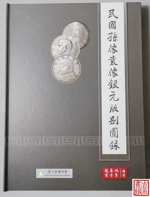 《民国孙像袁像银元版别图录》签名钤印本  精装 全一册 商品图0