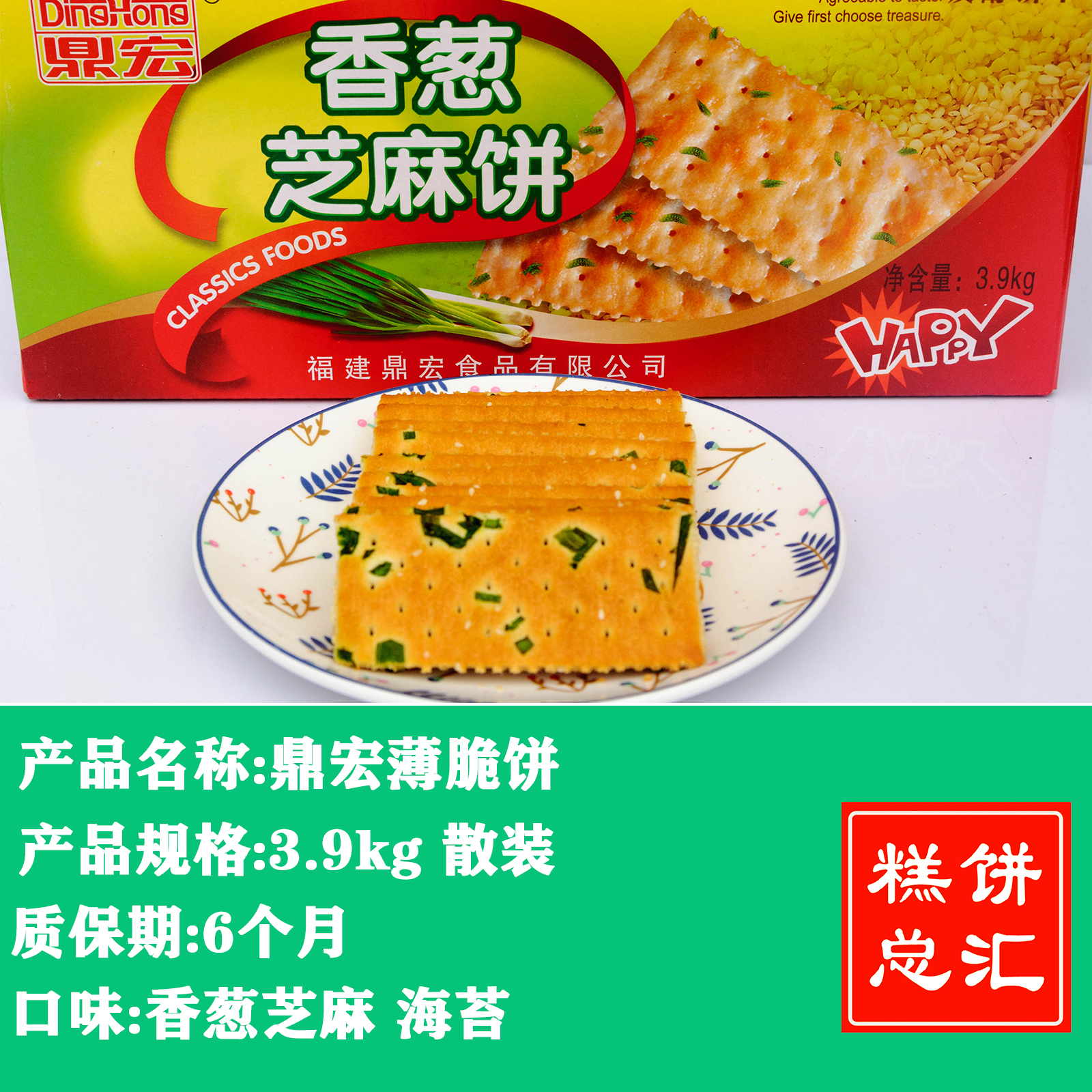 鼎宏-香葱芝麻薄脆饼3.9kg装 多口味