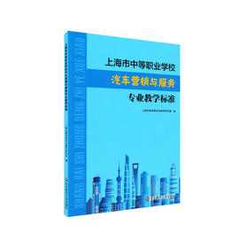 上海市中等职业学校汽车营销与服务专业教学标准 课程标准 教学参考资料 正版 华东师范大学出版社