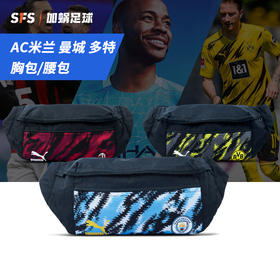 SFS彪马正品AC米兰腰包多特蒙德球迷挎包曼城健身腰包077844-04