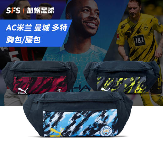 SFS彪马正品AC米兰腰包多特蒙德球迷挎包曼城健身腰包077844-04 商品图0