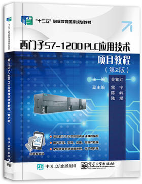 西门子S7-1200 PLC应用技术项目教程（第2版）