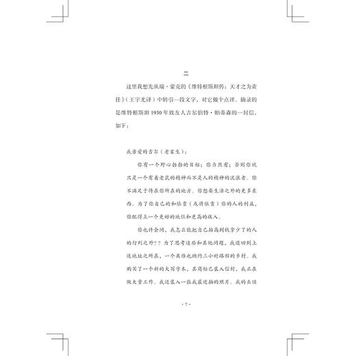 文化和价值(维特根斯坦笔记修订本)(精)/路德维希·维特根斯坦/责编:周红聪/译者:许志强/浙江大学出版社 商品图5