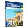 新大学英语 跨文化交际阅读教程 2 商品缩略图0