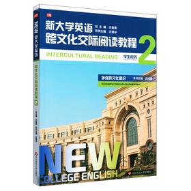 新大学英语 跨文化交际阅读教程 2