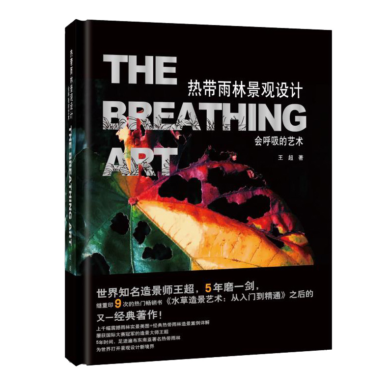热带雨林景观设计：会呼吸的艺术  王超主编 世界知名造景师 五年磨一剑