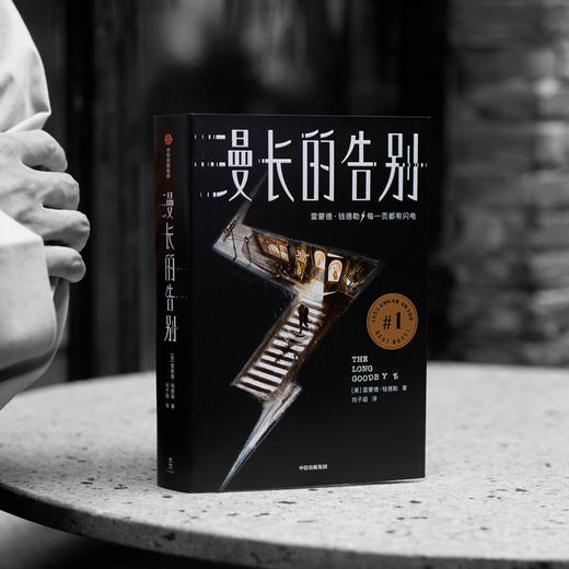 【中信社群专享】漫长的告别 雷蒙德钱德勒 著 作家榜经典文库 外国小说 侦探小说 村上春树 中信出版社图书 正版 商品图1
