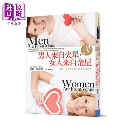 【中商原版】男人来自火星 女人来自金星 男女大不同 港台原版 John Gray, Ph. D. 生命潜能 两性关系 爱情关系指南 商品图0