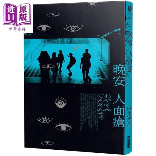 预售 【中商原版】晚安人面疮 港台原版 白井智之 尖端出版社 日本文学 日本悬疑推理小说 商品图1