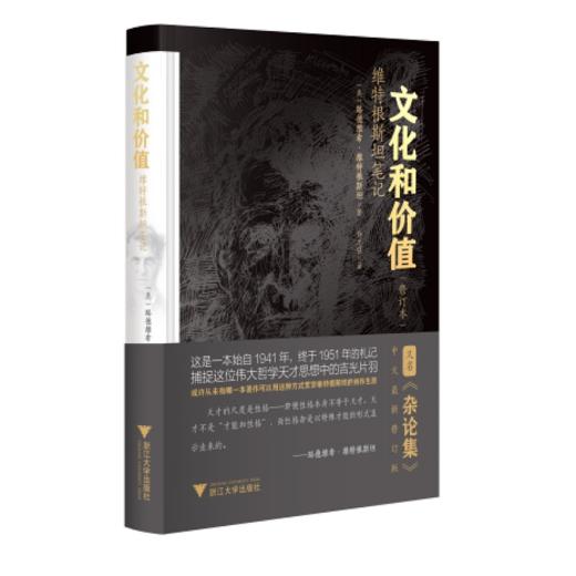 文化和价值(维特根斯坦笔记修订本)(精)/路德维希·维特根斯坦/责编:周红聪/译者:许志强/浙江大学出版社 商品图0