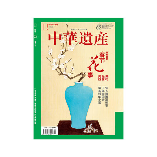 《中华遗产》202102 春节花事 商品图0