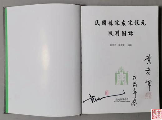 《民国孙像袁像银元版别图录》签名钤印本  精装 全一册 商品图3