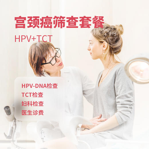 宫颈癌筛查套餐* 商品图0