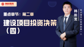 韩新宽：项目投资决策方法（四）