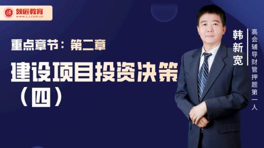 韩新宽：项目投资决策方法（四） 商品图0