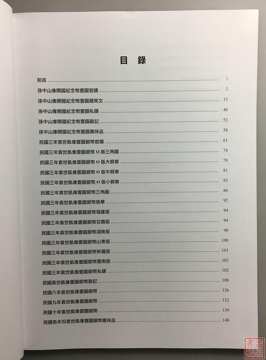 《民国孙像袁像银元版别图录》签名钤印本  精装 全一册 商品图4