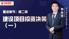 韩新宽：项目投资决策方法（一）
