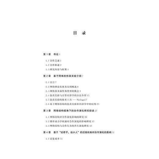 人类合作之谜新解——基于社会网络与仿真实验的研究/行为经济学研究方法与实例/李燕/总主编:叶航/卢新波/浙江大学出版社 商品图1