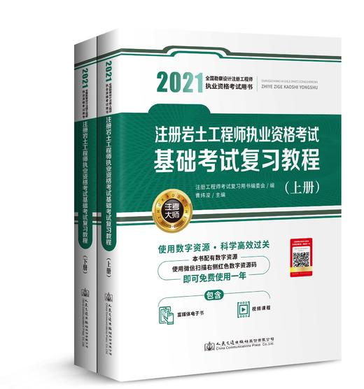 正版2021年版注册岩土工程师执业资格考试基础考试复习教程 曹纬浚 注册岩土工程师基础考试教程教材上下册 2021注册岩土基础 商品图0
