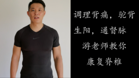 调理背痛，驼背，生阳，通督脉，游老师教你康复脊椎