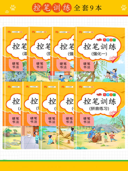 汉之简控笔训练字帖全套9册 一年级小学生硬笔书法初学者儿童幼儿园大班入门描红本笔画笔顺偏旁部首汉字练字本斗半匠笔控二三四五 商品图1