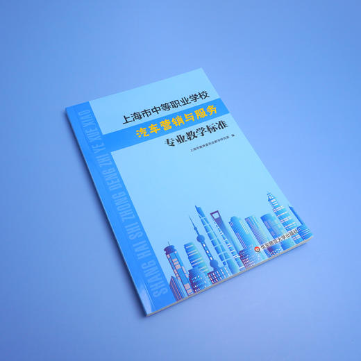 上海市中等职业学校汽车营销与服务专业教学标准 课程标准 教学参考资料 正版 华东师范大学出版社 商品图1