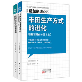 精益制造065、066：丰田生产方式的进化——精益管理的本源（上、下）