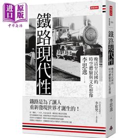 预售 【中商原版】铁路现代性：晚清至民国的时空体验与文化想象 港台原版 李思逸 时报出版