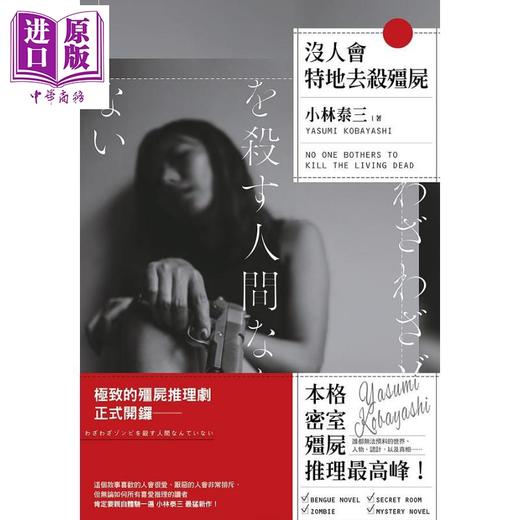 预售 【中商原版】没人会特地去杀僵尸 港台原版 小林泰三 尖端出版社 日本文学 日本悬疑推理小说 商品图2