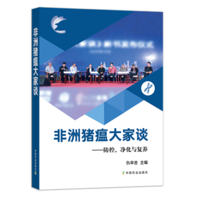 非洲猪瘟大家谈——防控、净化与复养