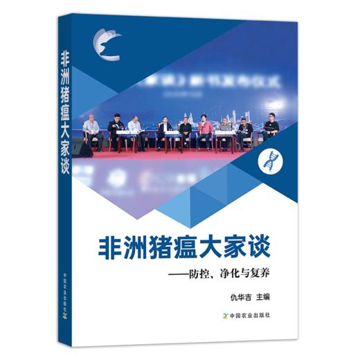 非洲猪瘟大家谈——防控、净化与复养 商品图0