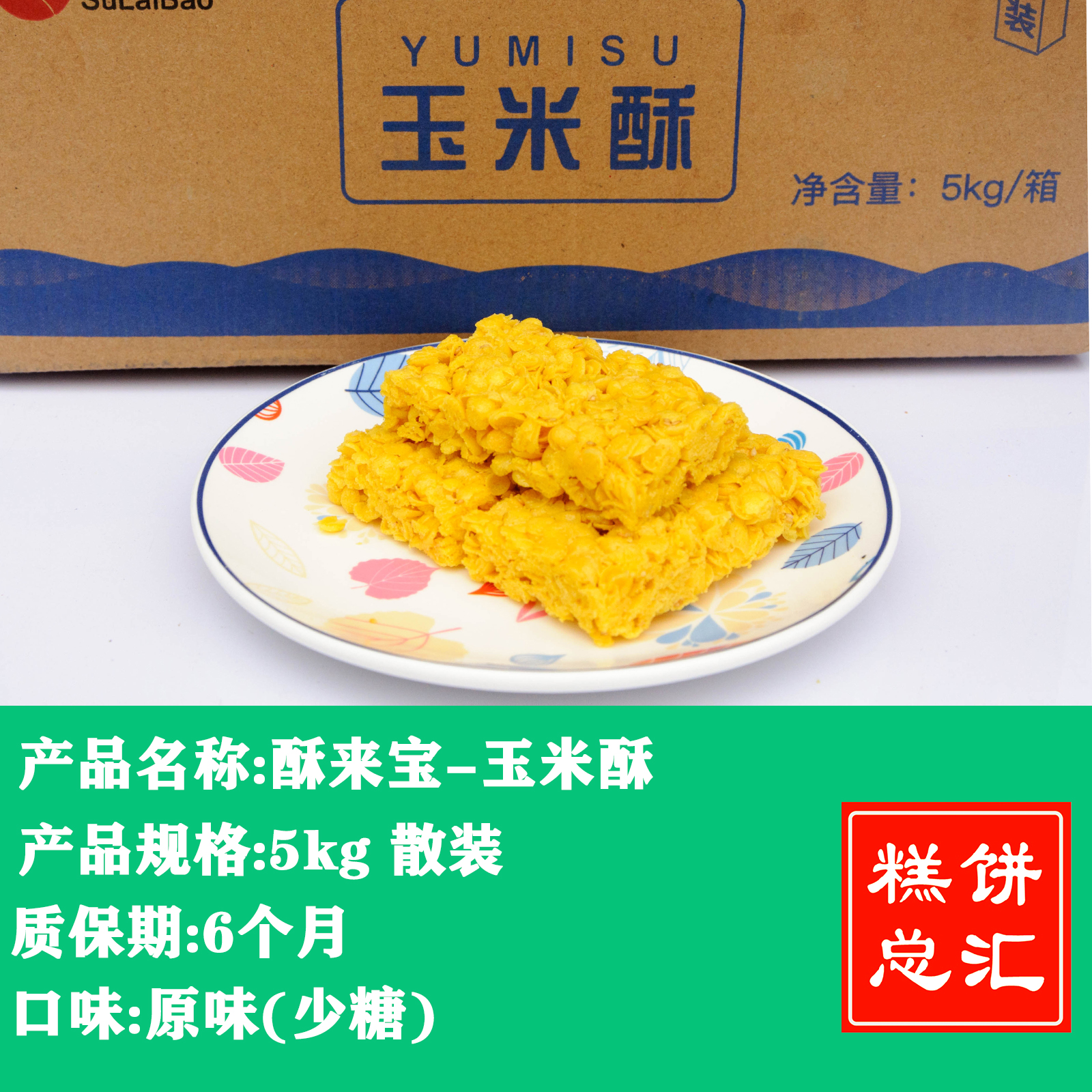 茂源酥来宝-玉米酥5kg装