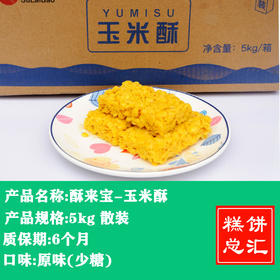 茂源酥来宝-玉米酥5kg装