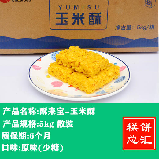 茂源酥来宝-玉米酥5kg装 商品图0