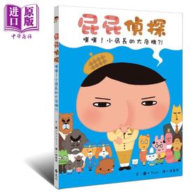 【中商原版】屁屁侦探噗噗小局长的大危机 屁屁偵探噗噗小局長的大危機 远流出版Troll著 儿童故事漫画 精装 港台原版