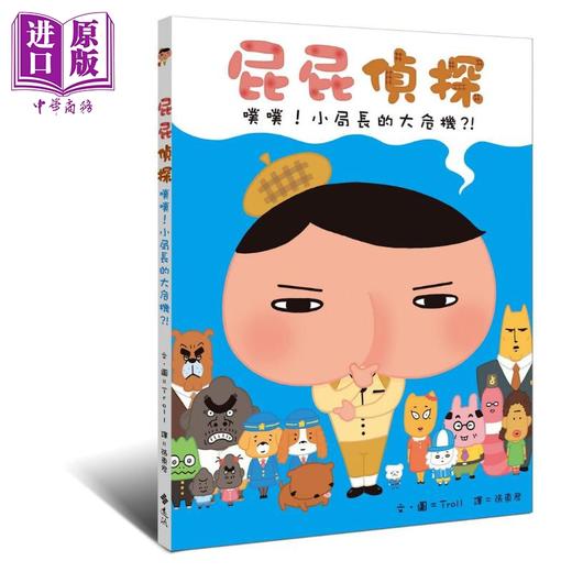 【中商原版】屁屁侦探噗噗小局长的大危机 屁屁偵探噗噗小局長的大危機 远流出版Troll著 儿童故事漫画 精装 港台原版 商品图0