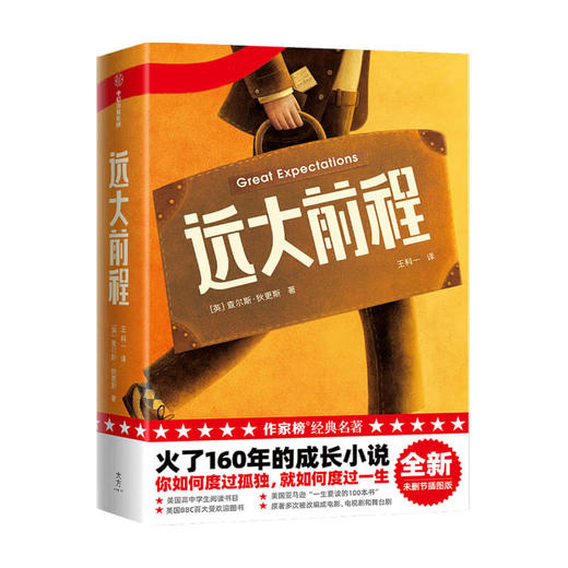 远大前程 作家榜经典名著 查尔斯狄更斯 著 外国小说 成长小说 经典名著 英国伦敦 友情 度过孤独 中信出版 商品图0