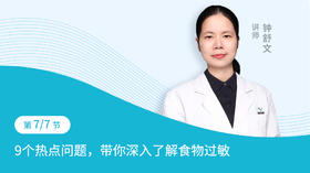 第7节：9个热点问题，带你深入了解食物过敏