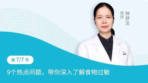 第7节：9个热点问题，带你深入了解食物过敏 商品图0