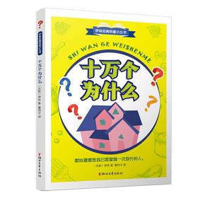  十万个为什么