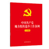 中国共产党地方组织选举工作条例 大字版 商品缩略图0