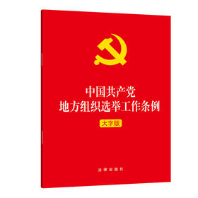 中国共产党地方组织选举工作条例 大字版