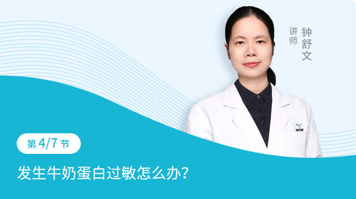 第4节：发生牛奶蛋白过敏怎么办？ 商品图0