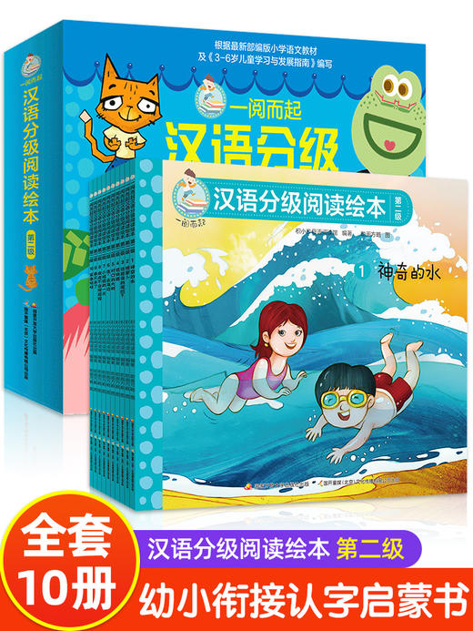 一阅而起汉语分级阅读绘本第二级全10册 学前班儿童阅读绘本2-3一6岁幼儿园老师推荐 小中大班幼儿早教读物启蒙识字故事书睡前故事 商品图1