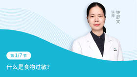第1节：什么是食物过敏？