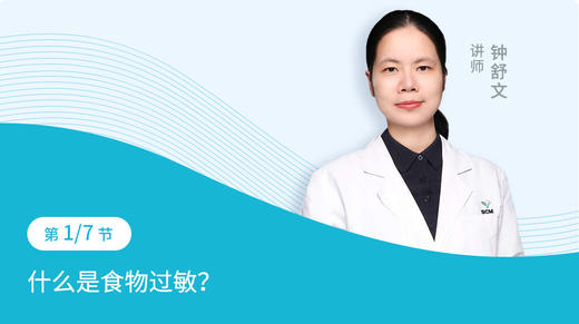 第1节：什么是食物过敏？ 商品图0
