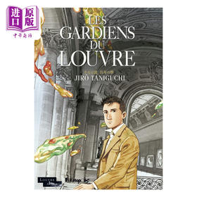 【中商原版】卢浮宫的守护者 Les gardiens du Louvre 法文原版 Jirô Taniguchi