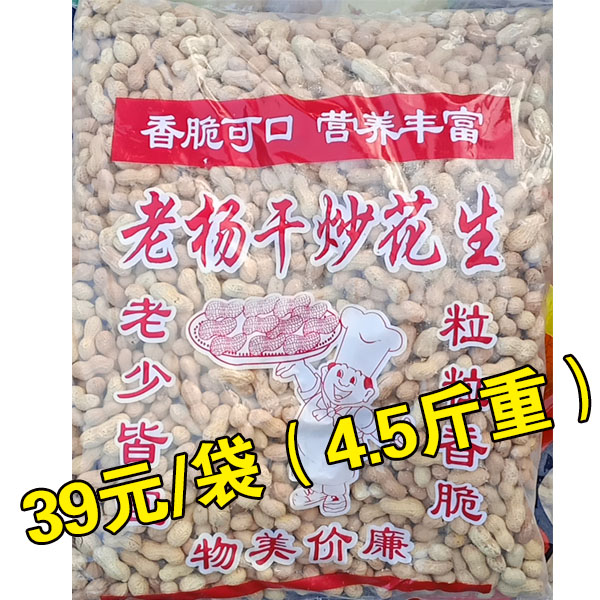 10斤装干炒小瓜子/袋装蒜香花生（4.8斤重）/袋装干炒花生（4.5斤重）