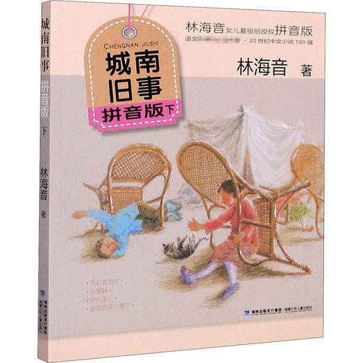 城南旧事 下 拼音版 商品图0